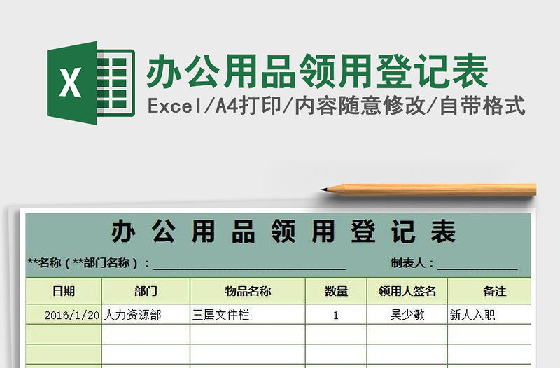 2022辦公用品領用登記表免費下載