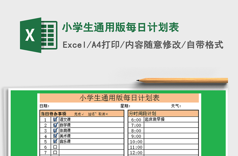 2021年小学生通用版每日计划表