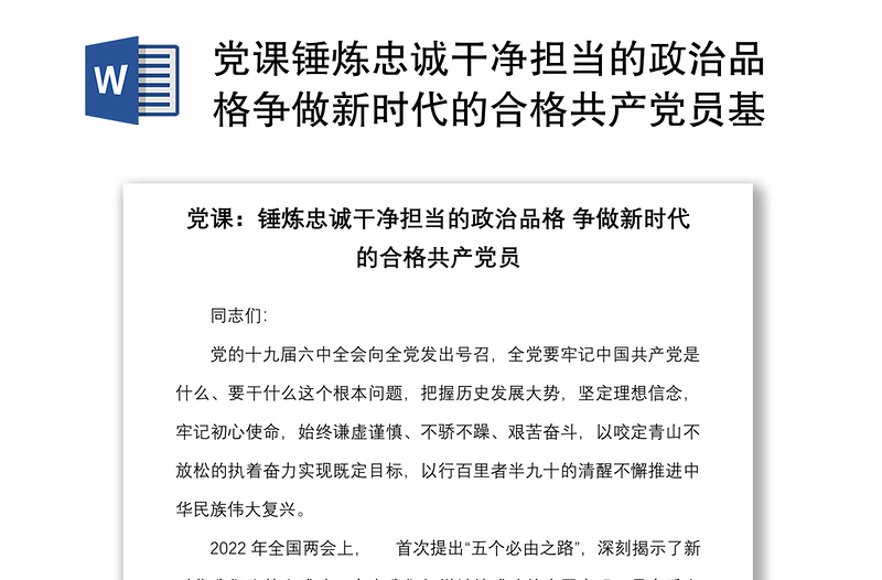 党课锤炼忠诚干净担当的政治品格争做新时代的合格共产党员基层党员党课讲稿范文