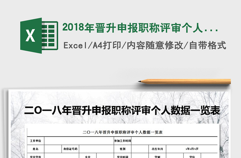 2021年2018年晋升申报职称评审个人数据一览表免费下载