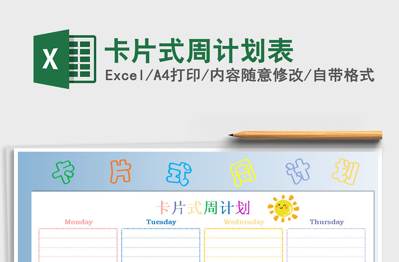 2021年卡片式周計劃表