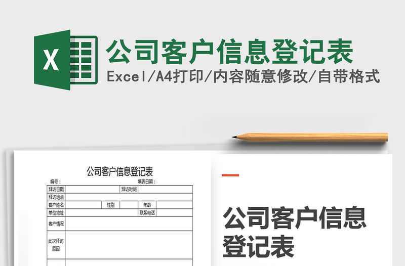 2021年公司客戶信息登記表