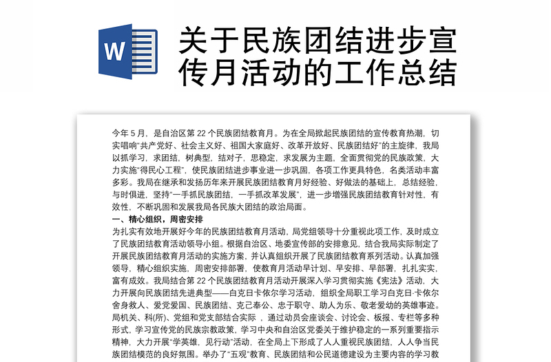 關(guān)于民族團(tuán)結(jié)進(jìn)步宣傳月活動(dòng)的工作總結(jié)