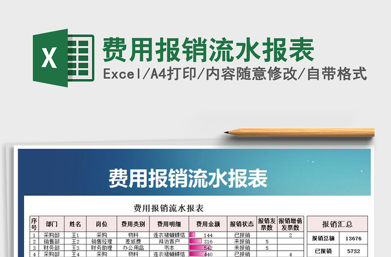 2021年費用報銷流水報表
