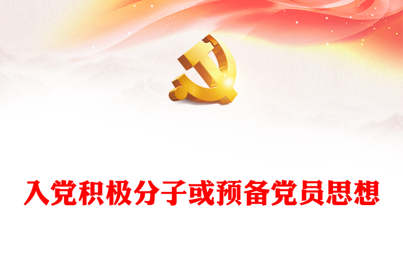 2022入黨積極分子或預(yù)備黨員思想PPT紅色簡潔風(fēng)入黨積極分子或預(yù)備黨員思想學(xué)習(xí)教育專題黨課課件模板(講稿)