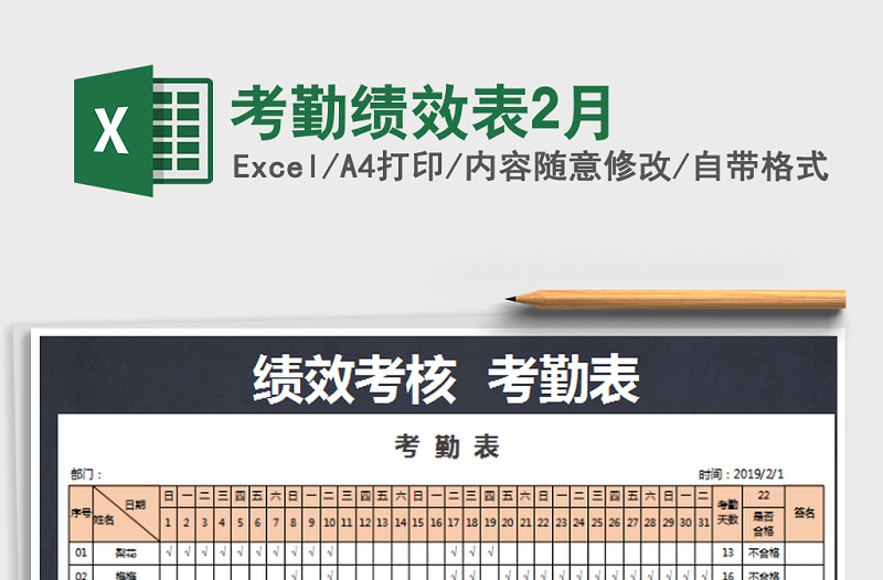 2022年考勤绩效表2月免费下载