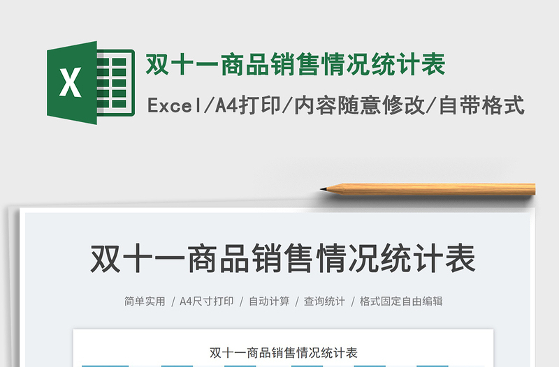 雙十一商品銷售情況統(tǒng)計表免費下載