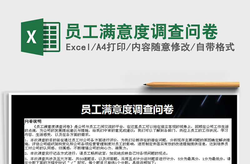 2021年員工滿意度調查問卷