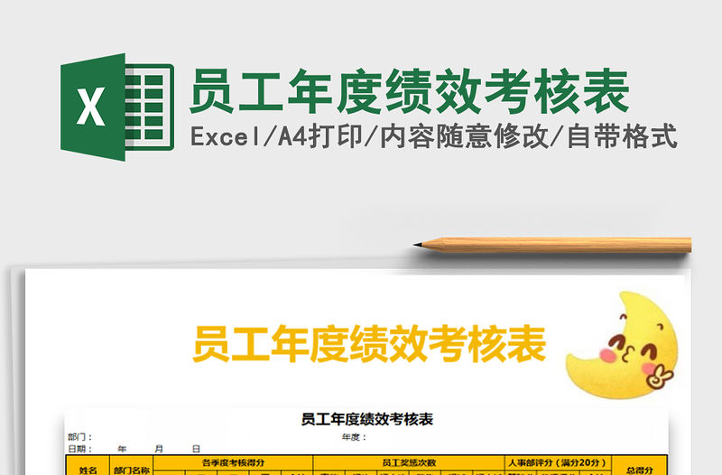 2021年員工年度績效考核表