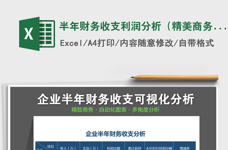 2021年半年財務(wù)收支利潤分析(精美商務(wù))免費下載