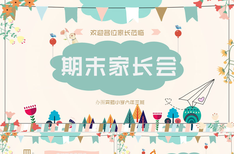 2018通用中小學期中期末家長會卡通手繪多彩糖果色家長會PPT模版