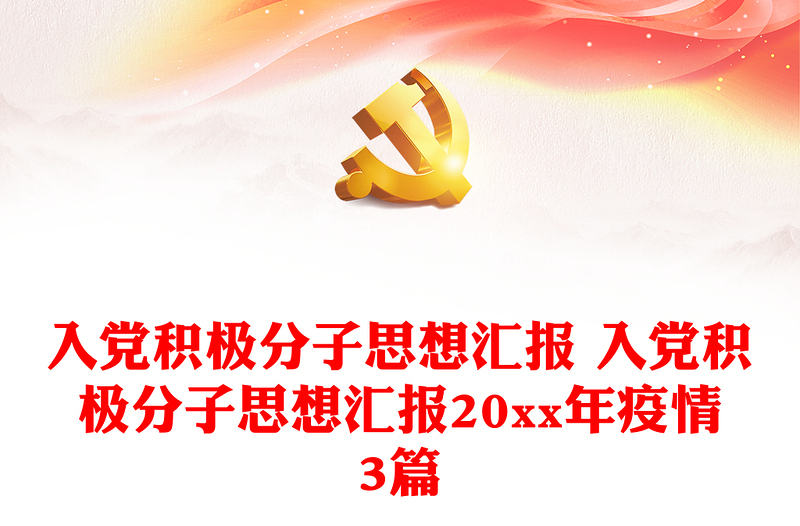 入黨積極分子思想?yún)R報 入黨積極分子思想?yún)R報20xx年疫情3篇