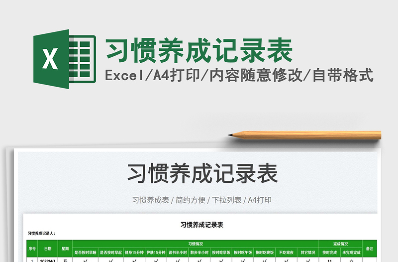 2022習(xí)慣養(yǎng)成記錄表免費(fèi)下載
