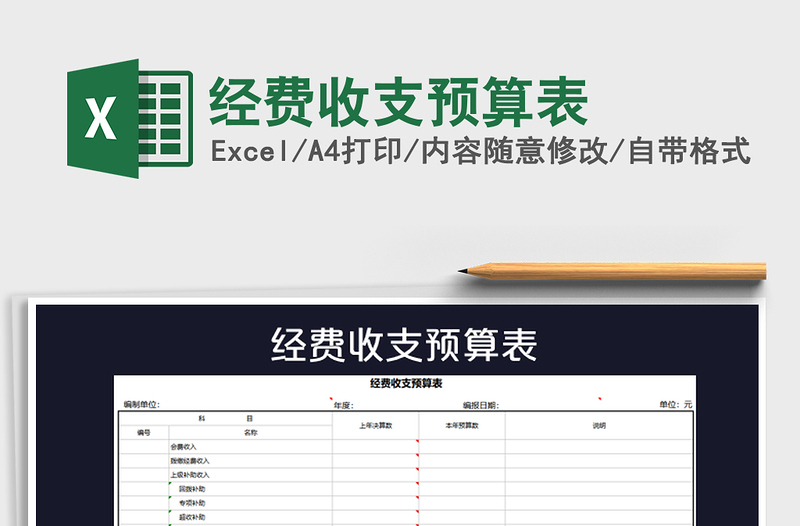 2022年經(jīng)費(fèi)收支預(yù)算表