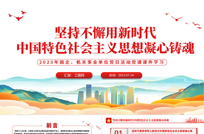 2023堅持不懈用新時代中國特色社會主義思想凝心鑄魂PPT大氣黨建風黨員干部學習教育專題黨課黨建課件模板