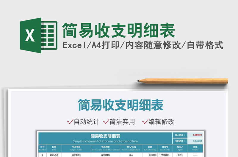 2021簡(jiǎn)易收支明細(xì)表免費(fèi)下載