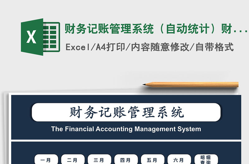 2021年財務記賬管理系統（自動統計）財務系統