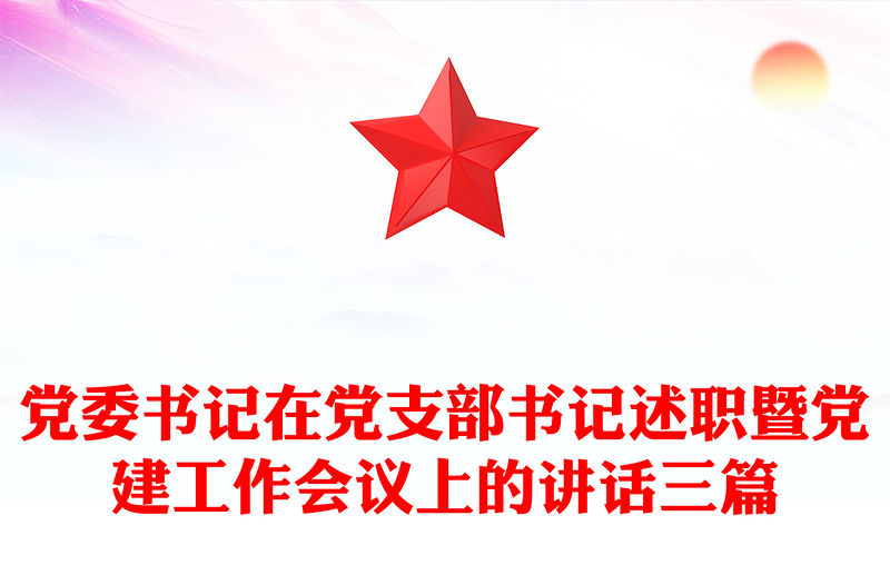 黨委書記在黨支部書記述職暨黨建工作會議上的講話三篇