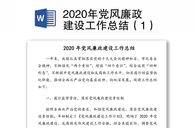 2020年党风廉政建设工作总结（1）