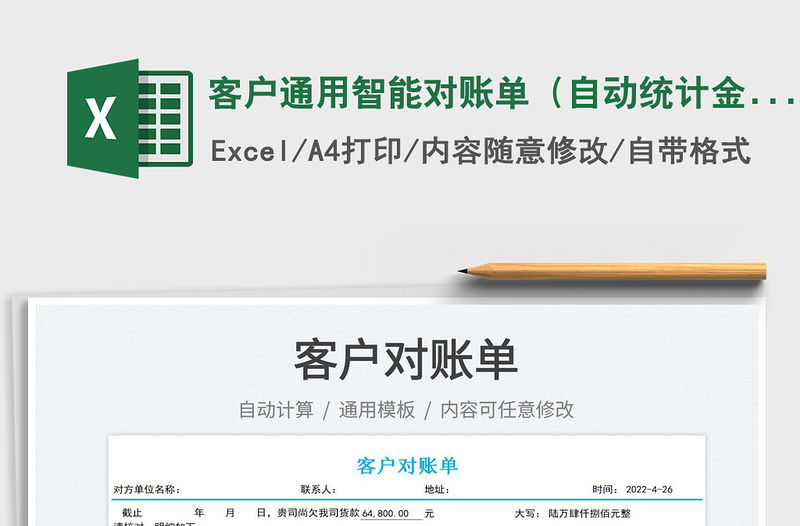 2022客戶通用智能對賬單（自動統計金額，同步生成大寫）免費下載