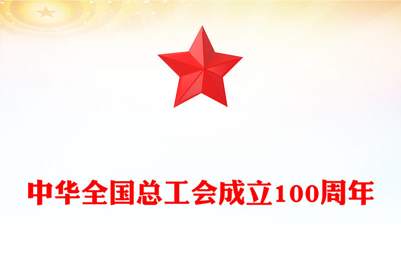 中華全國總工會成立100周年P(guān)PT百年榮光再啟新程黨課課件(講稿)