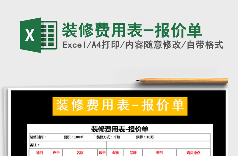 2021年裝修費用表-報價單