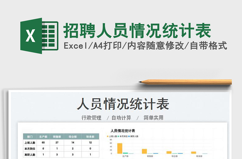 2022招聘人員情況統(tǒng)計(jì)表免費(fèi)下載