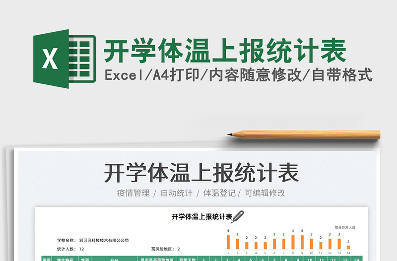 2022开学体温上报统计表免费下载