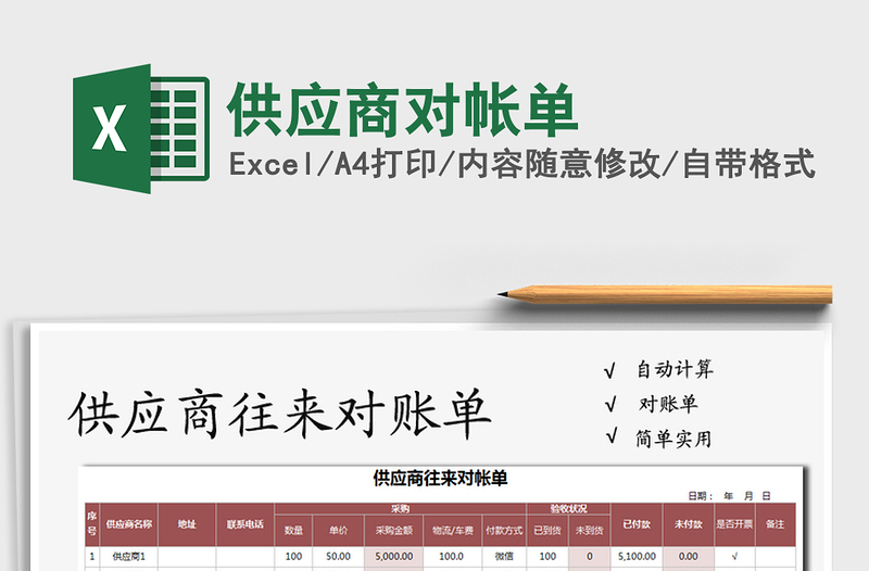 2021年供應(yīng)商對(duì)帳單