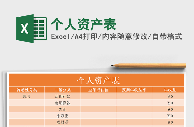 2021年个人资产表免费下载