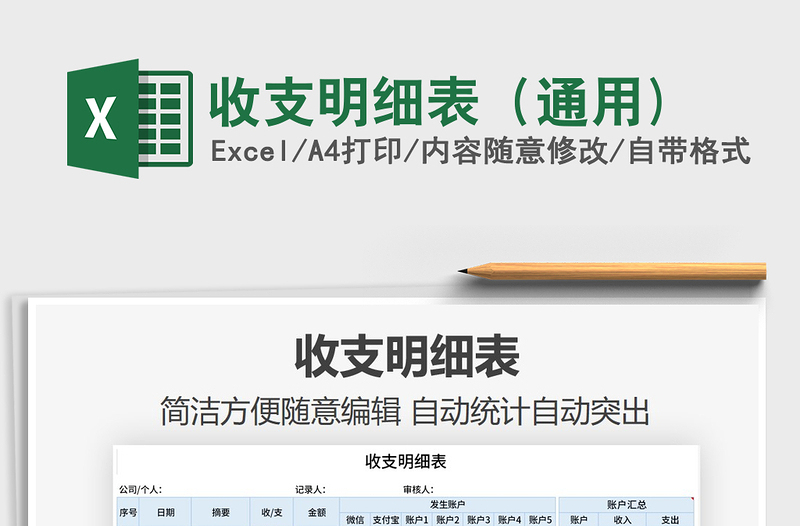 2021年收支明細(xì)表(通用)