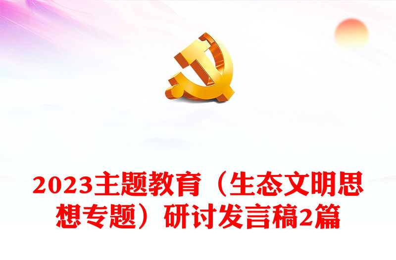 2023主題教育（生態(tài)文明思想專題）研討發(fā)言稿2篇