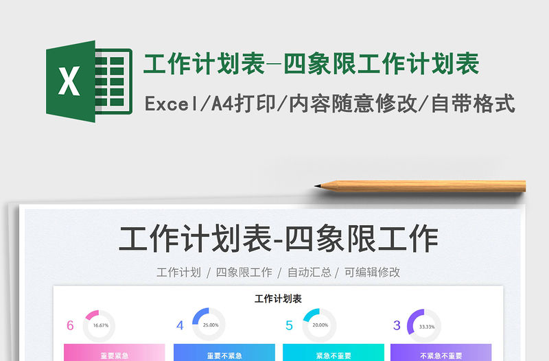 2022工作計劃表-四象限工作計劃表免費下載