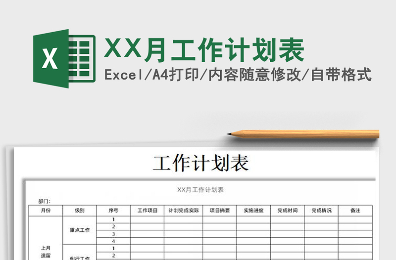 XX月工作計(jì)劃表免費(fèi)下載