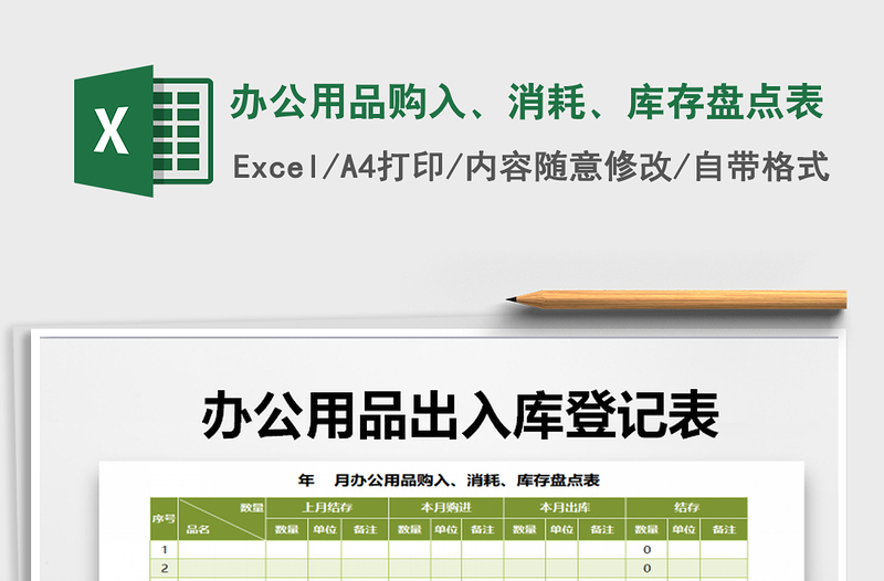 2021年辦公用品購(gòu)入、消耗、庫(kù)存盤點(diǎn)表
