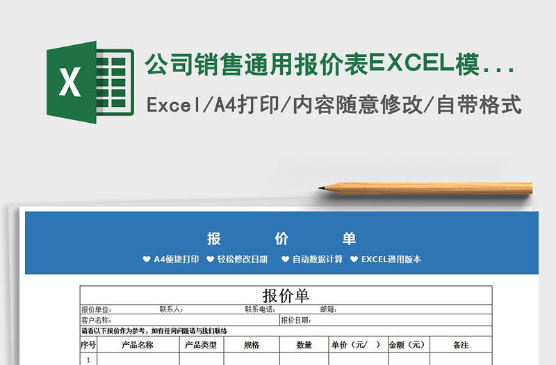 公司销售通用报价表EXCEL模版免费下载