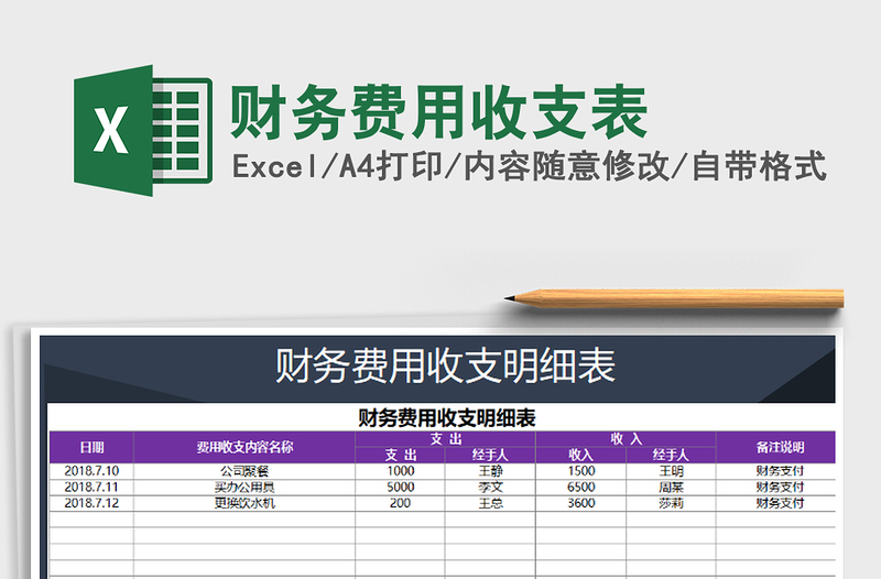 2021年财务费用收支表免费下载