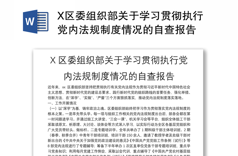 X區(qū)委組織部關(guān)于學(xué)習(xí)貫徹執(zhí)行黨內(nèi)法規(guī)制度情況的自查報(bào)告