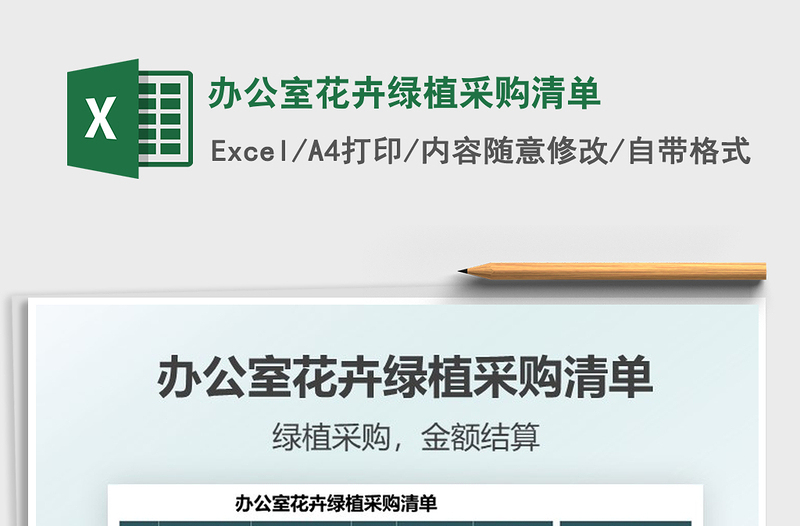 2021辦公室花卉綠植采購清單免費(fèi)下載