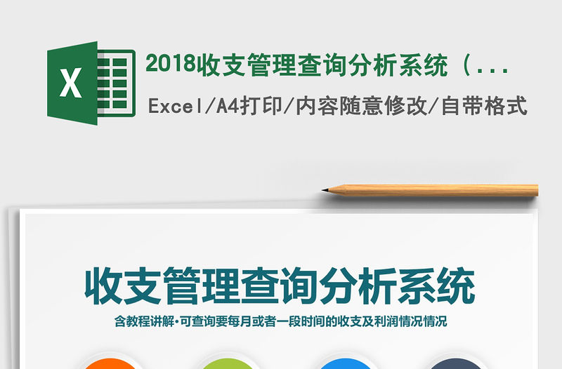 2021年2018收支管理查詢分析系統（實用）