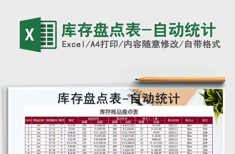 2021年庫存盤點表-自動統(tǒng)計免費下載