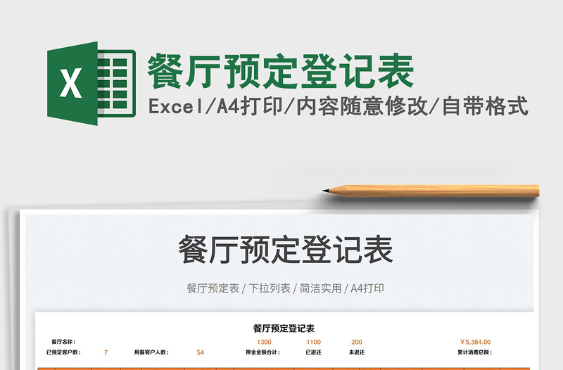 2022餐廳預(yù)定登記表免費(fèi)下載