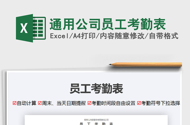 2021年通用公司員工考勤表