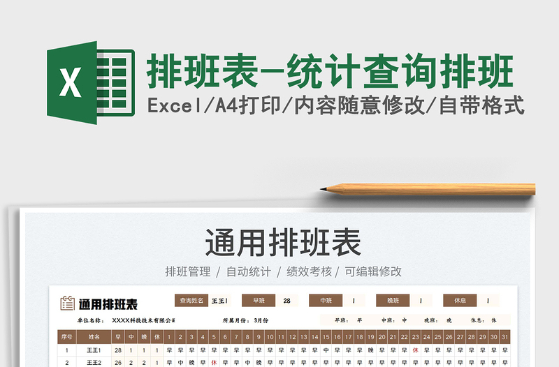 2022排班表-統(tǒng)計(jì)查詢排班免費(fèi)下載