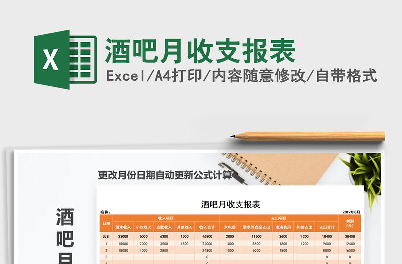 2021年酒吧月收支報表免費下載