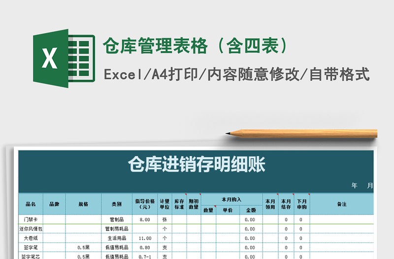 2021年仓库管理表格（含四表）免费下载