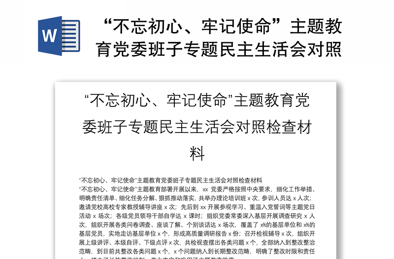 “不忘初心、牢记使命”主题教育党委班子专题民主生活会对照检查材料