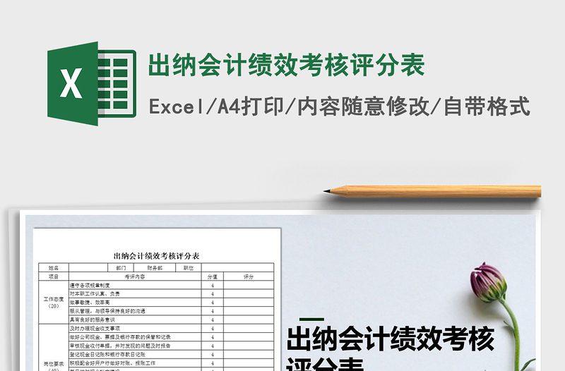 2021年出納會(huì)計(jì)績(jī)效考核評(píng)分表