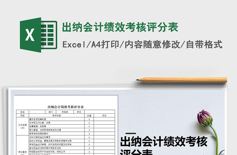 2021年出納會計績效考核評分表