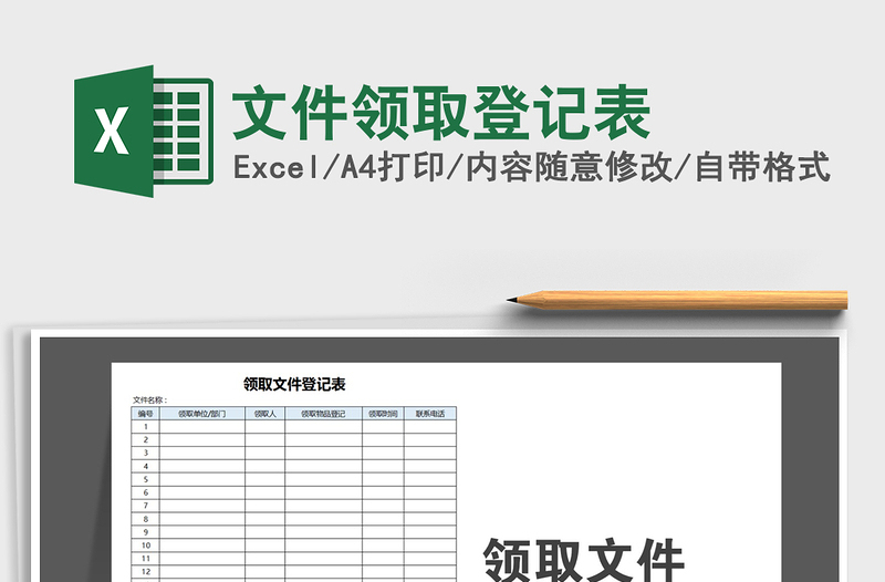 2021年文件領(lǐng)取登記表